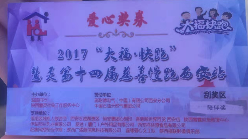 2017“大?！た炫堋被垤`第十四屆慈善慢跑活動西安站